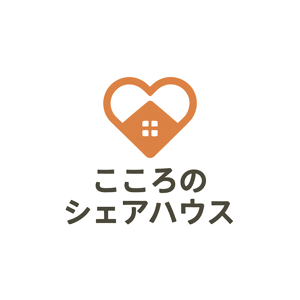こころのシェアハウス